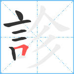 診笔顺分解图片6