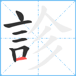 診笔顺分解图片7