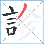 診笔顺分解图片8