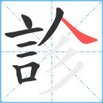 診笔顺分解图片9