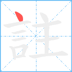 註笔顺分解图片1