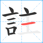 註笔顺分解图片10