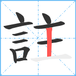 註笔顺分解图片11