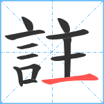 註笔顺分解图片12