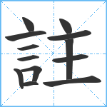 註笔顺分解图片13