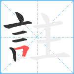 註笔顺分解图片6