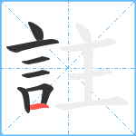 註笔顺分解图片7