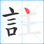 註笔顺分解图片8