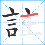 註笔顺分解图片9