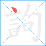 訽笔顺分解图片1