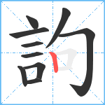 訽笔顺分解图片10