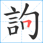 訽笔顺分解图片11