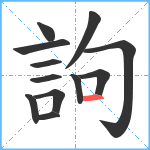 訽笔顺分解图片12