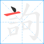 訽笔顺分解图片2