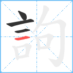 訽笔顺分解图片4