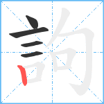 訽笔顺分解图片5