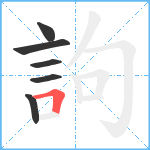 訽笔顺分解图片6