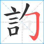 訽笔顺分解图片9