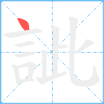 訿笔顺分解图片1