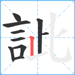 訿笔顺分解图片10