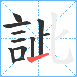 訿笔顺分解图片11