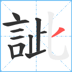 訿笔顺分解图片12