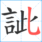 訿笔顺分解图片13