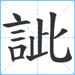 訿笔顺分解图片14