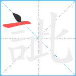 訿笔顺分解图片2