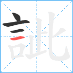 訿笔顺分解图片4