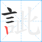 訿笔顺分解图片5