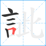 訿笔顺分解图片6