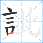 訿笔顺分解图片7