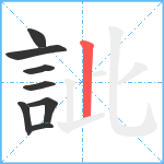 訿笔顺分解图片8