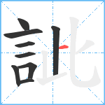 訿笔顺分解图片9