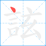 詃笔顺分解图片1