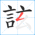 詃笔顺分解图片10