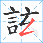 詃笔顺分解图片11