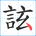 詃笔顺分解图片12