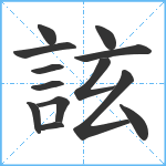 詃笔顺分解图片13