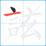 詃笔顺分解图片2