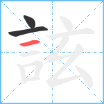 詃笔顺分解图片3