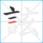 詃笔顺分解图片4