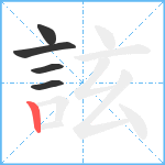 詃笔顺分解图片5