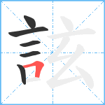 詃笔顺分解图片6