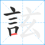 詃笔顺分解图片7