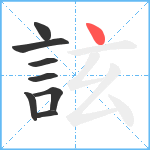 詃笔顺分解图片8