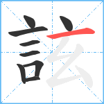 詃笔顺分解图片9