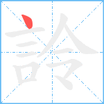 詅笔顺分解图片1