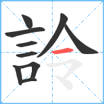 詅笔顺分解图片10